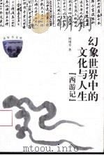 幻象世界中的文化与人生 西游记 1999 PDF电子版封面 7222027912 何锡章著