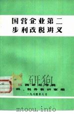 国营企业第二步利改税讲义（1984 PDF版）