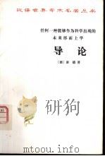 任何一种能够作为科学出现的未来形而上学导论（1978 PDF版）