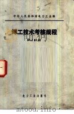 焊工技术考核规程 DLJ61-81（1981 PDF版）