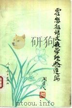 霍懋征语文教学经验选编（1983 PDF版）