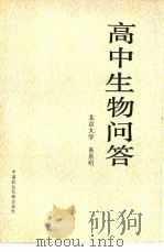 高中生物问答 1981 PDF电子版封面 15216·074 北京大学,高崇明编