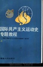 国际共产主义运动史专题教程  上（1986 PDF版）