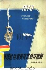 技艺运动竞赛规定动作图解  1973年（1973 PDF版）