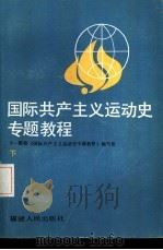 国际共产主义运动史专题教程  下（1986 PDF版）