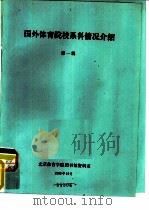 国外体育院校系科情况介绍  第1辑（1986 PDF版）