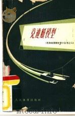 竞速艇模型（1960 PDF版）