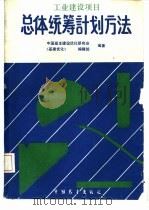 总体统筹计划方法  工业建设项目（1988 PDF版）