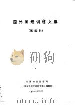 国外田经训练文集 第4辑 1989 PDF电子版封面 全国田径情报网《青少年田径训练文摘》编辑部