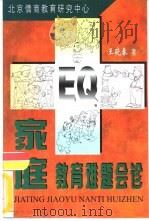 家庭教育难题会诊（1999 PDF版）