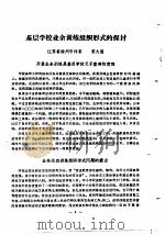 江苏省第一届体育科学报告会1980.4.5-9  论文汇编  第2分册  学校体育（1980 PDF版）