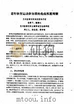 江苏省第一届体育科学报告会1980.4.5-9  论文汇编  第7分册  运动生理   1980  PDF电子版封面    江苏省体育科学研究所编 