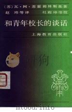 和青年校长的谈话（1983 PDF版）