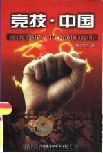 竞技·中国 竞技文化与中国的国民性 1997 PDF电子版封面 7801003241 路云亭著