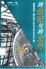 跨世纪与跨文化  闽粤港第二届比较文学学术研讨会论文集（1996 PDF版）