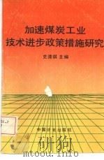 加速煤炭工业技术进步政策措施研究（1988 PDF版）