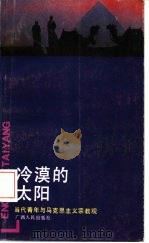 冷漠的太阳 当代青年与马克思主义宗教观 1992 PDF电子版封面 7219022263 施锐琴等编著