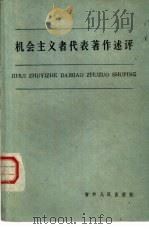 机会主义者代表著作术评   1984  PDF电子版封面  3091·489  孙瑕主编 