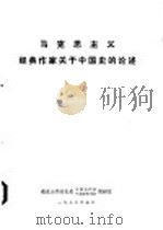 马克思主义经典作家 1976 PDF电子版封面 南京大学历史系中国古代史、中国近代史教研室编