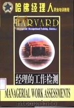 经理工作检测（1999年03月第1版 PDF版）