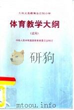 九年义务教育全日制小学  体育教学在纲  试用（1995 PDF版）