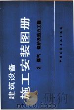 建筑设备施工安装图册  2  煤气锅炉及热力工程（1982 PDF版）