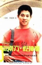 金刚刀·乾坤拳 当代中华武术冠军李连杰拿手套路选 1990 PDF电子版封面 781003409X 吴彬,程惠坤著