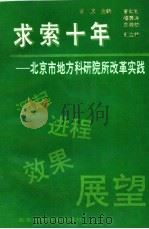 求索十年  北京市地方科研院所改革实践（1993 PDF版）