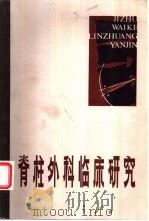 脊柱外科临床研究（1984 PDF版）