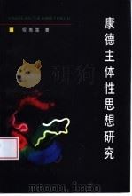 康德主体性思想研究（1998 PDF版）