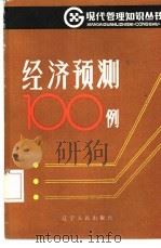 经济预测100例（1986 PDF版）