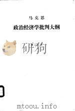 政治经济学批判大纲  草稿  第3分册（1963 PDF版）
