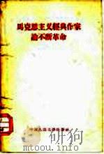 马克思主义经典作家论不断革命（1958 PDF版）