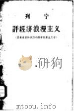 列宁评经济浪漫主义  西斯蒙第和我国的西斯蒙第主义者（1957 PDF版）