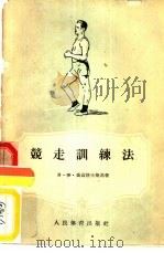 竞走训练法（1956年03月第1版 PDF版）