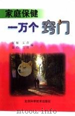 家庭保健一万个窍门（1998 PDF版）