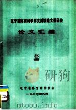 辽宁省体育科学学会首届论文报告会 论文汇编 1982 PDF电子版封面 辽宁省体育科学学会