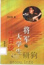 将军与大学生十日谈 1999 PDF电子版封面 7503311134 田永清著