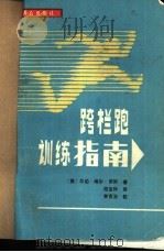 跨栏跑训练指南（1986 PDF版）