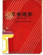 篮球规则 1962-1964 1954 PDF电子版封面
