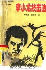 李小龙技击法（1988 PDF版）