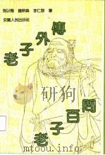 老子外传 1992 PDF电子版封面 7212006025 孙以楷著;钱耕森,李仁群著