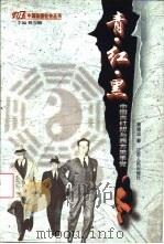 青·红·黑  中国青红帮与西方黑手党（1998 PDF版）