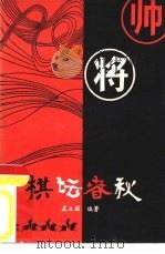 棋坛春秋（1986 PDF版）