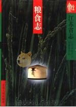 江苏省志  46卷  粮食志（1994 PDF版）