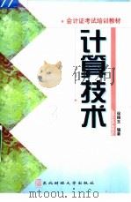 计算技术   1998  PDF电子版封面  7810443534  徐振玉编著 