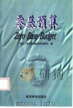 零基预算 1997 PDF电子版封面 7505811541 中华人民共和国财政部预算司编