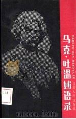 马克·吐温妙语录（1989 PDF版）