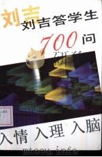 刘吉答学生700问（1987 PDF版）