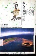 名人对你这样说-真知（1993 PDF版）